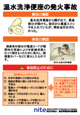 温水洗浄便座の発火事故