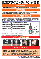 電源プラグのトラッキング現象