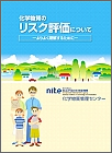 「化学物質のリスク評価について」表紙画像