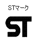 STマーク