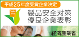 平成25年度製品安全対策優良企業表彰バナー