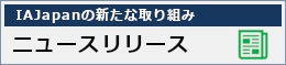 IAJapanの新たな取り組み　ニュースリリース