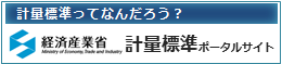 計量標準ってなんだろう？　経済産業省 計量標準ポータルサイト　別ウィンドウで開く