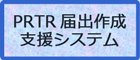 PRTR届出作成支援システム