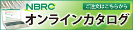 NBRC Culture オンラインカタログへのリンク。　ご注文はこちらから。　別ウィンドウで開きます。