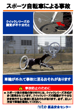 スポーツ自転車による事故