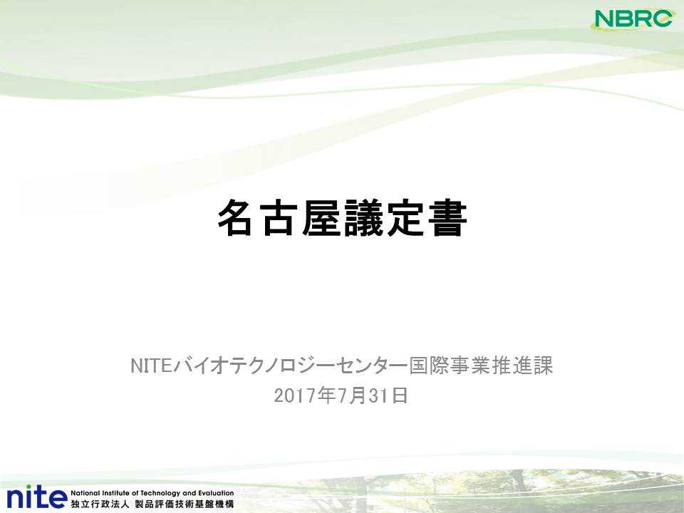 名古屋議定書スライド