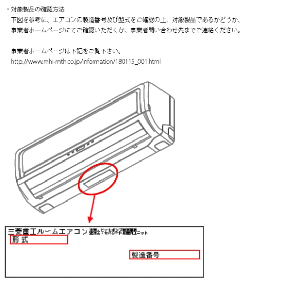 三菱重工サーマルシステムズ株式会社　エアコン　対象製品の確認方法　下図を参考に、エアコンの製造番号及び型式をご確認の上、対象製品であるかどうか、事業者ホームページにてご確認いただくか、事業者問い合わせ先までご連絡ください。