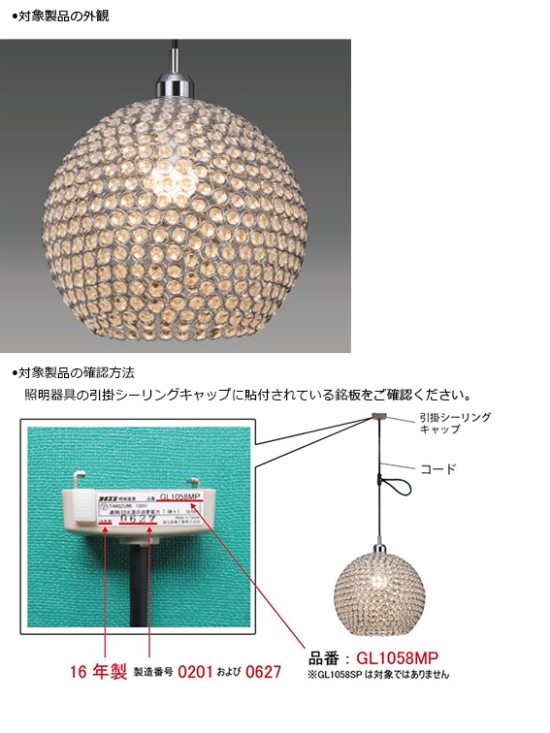 瀧住電機株式会社　照明器具　対象製品の外観図および確認方法　照明器具の引掛シーリングキャップに貼付されている銘板をご確認ください。　