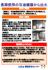 長期使用の石油機器