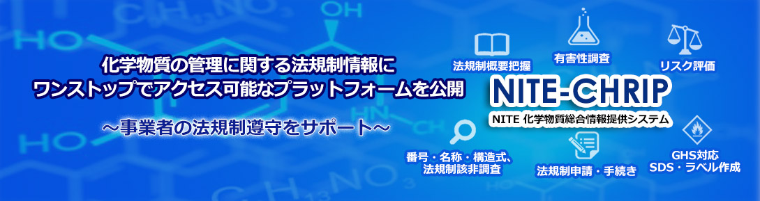 化学物質の管理に関する法規制情報にワンストップでアクセス可能なプラットフォームを公開「NITE-CHRIP（NITE 化学物質総合情報提供システム）」 ～事業者の法規制遵守をサポート～