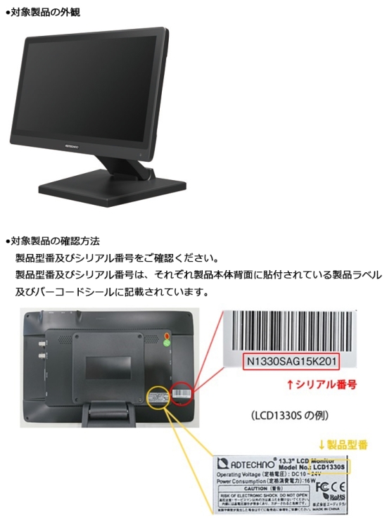 株式会社エーディテクノ　液晶ディスプレイ　対象製品の外観及び確認方法