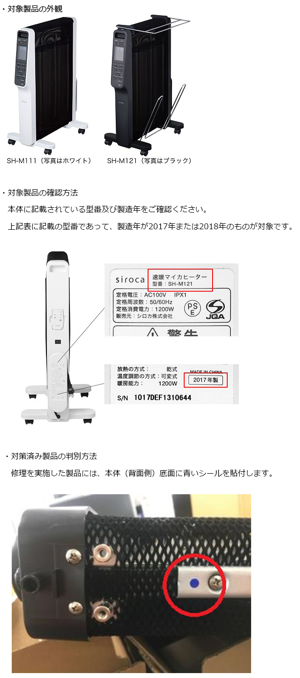 シロカ株式会社　電気ストーブ（パネルヒーター）　対象製品の外観、確認方法、判別方法