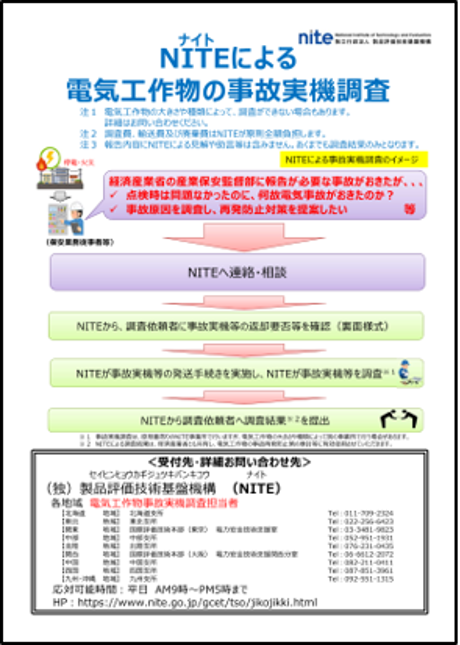 電気工作物の事故実機調査チラシ 