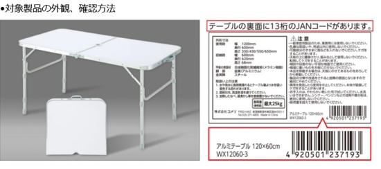 株式会社コメリ　折りたたみテーブル　対象製品の外観・確認方法