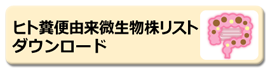 ヒト糞便由来微生物リストダウンロードのアイコン画像です。【Excel:60KB】