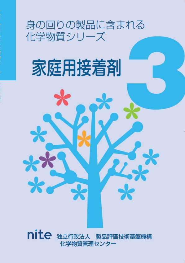 「3.家庭用接着剤」表紙画像