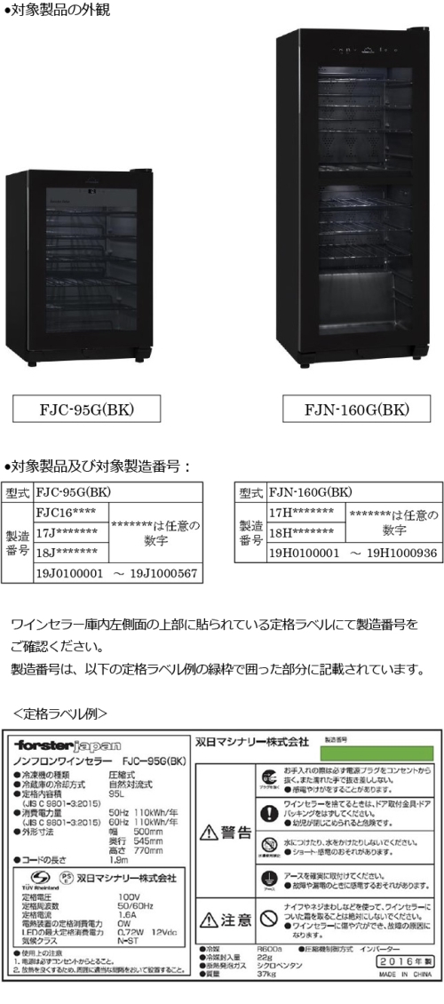 2020/02/03　双日マシナリー株式会社　電気冷蔵庫（ワイン用）　対象製品の外観、確認方法