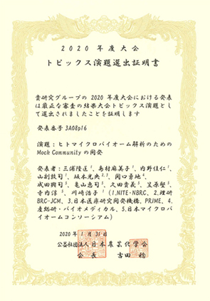 日本農芸化学会2020年度大会トピックス演題選出証明書の画像です