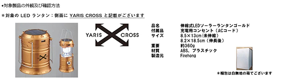 トヨタ自動車株式会社　LEDランタン（充電式）　対象製品の外観・確認方法