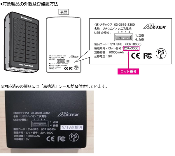 株式会社メテックス　モバイルバッテリー　対象製品の外観・確認方法