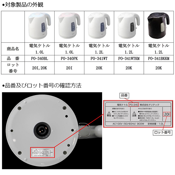 株式会社ドリテック　電気ケトル　対象製品の外観・確認方法