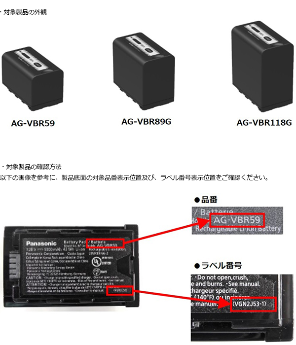 パナソニック株式会社　カメラレコーダー用バッテリーパック 対象製品の外観・確認方法