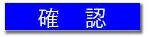 【製安】事故情報報告システム_確認ボタン
