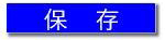 事故情報報告システム_保存ボタン