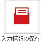 事故情報報告システム_入力情報保存ボタン