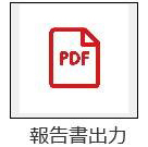 事故情報報告システム_報告書出力ボタン