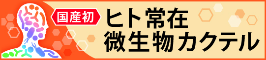 ヒト常在微生物カクテルのイメージ画像