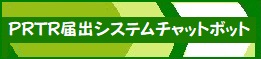 PRTR届出システムチャットボット 　別ウィンドウで開きます。