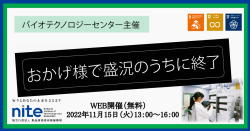 バイオテクノロジーセンター主催NITE講座 バイオものづくりに向けた微生物の利活用基礎講座
