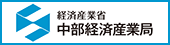 中部経済産業局