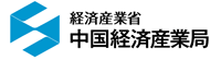 経済産業省中国経済産業局