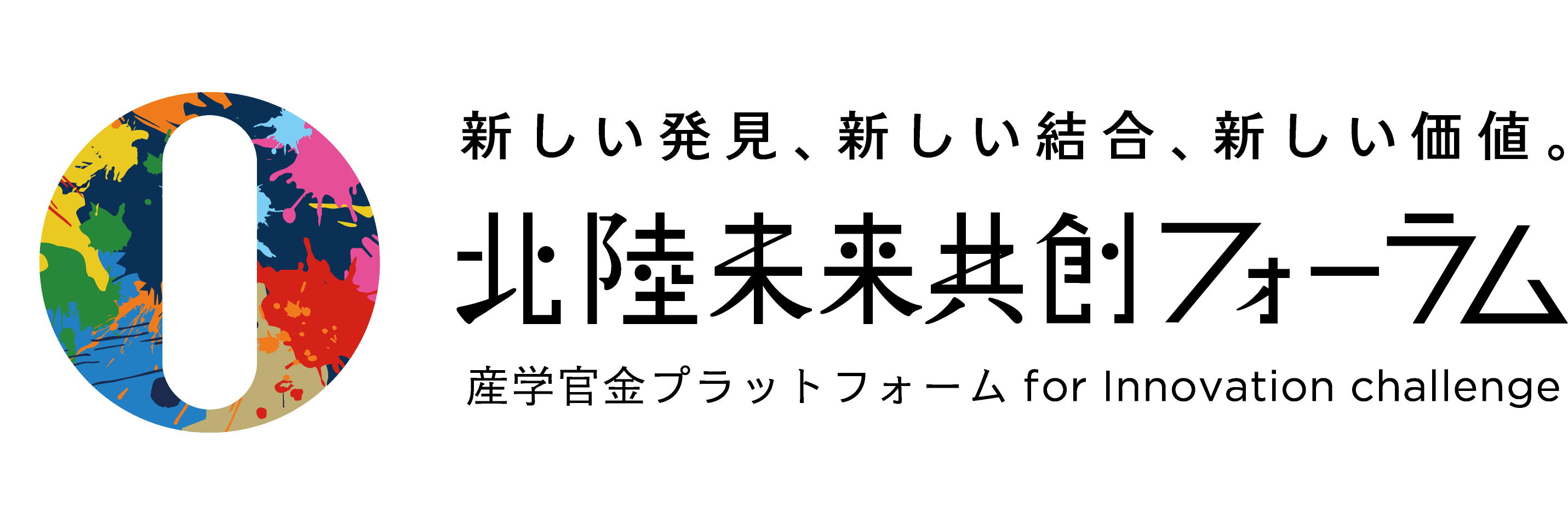 北陸未来共創フォーラム