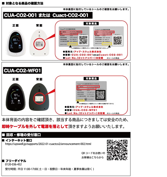 2022/09/28　アップ・スウェル株式会社　CO2濃度測定器対象製品の外観、確認方法