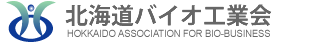 一般社団法人北海道バイオ工業会