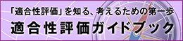 「適合性評価」を知る、考えるための第一歩　適合性評価ガイドブック　別ウィンドウで開く