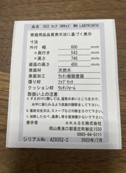 2023/08/08　ＡＫＡＳＥ株式会社　椅子　対象製品の確認方法