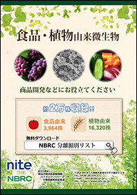 食品植物由来微生物のチラシ画像です