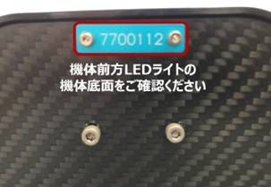 2023/09/29　株式会社NTT e-Drone Technology　無人航空機（薬剤散布用）　対象製品の確認方法