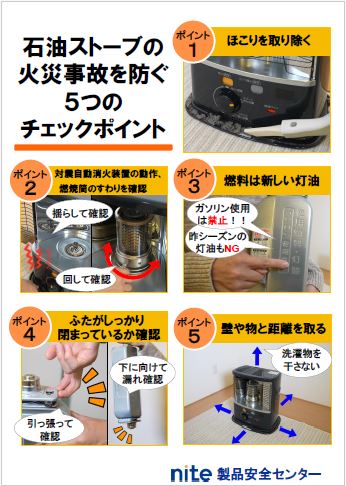 石油ストーブの火災事故を防ぐ５つのチェックポイント