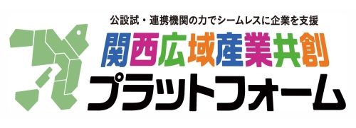 関西広域産業共創プラットフォーム