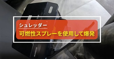 シュレッダー「1.可燃性スプレーを使用して爆発」