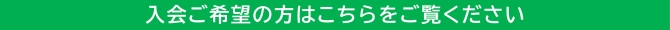 入会ご希望の方はこちらをご覧ください