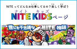 NITE KIDS　ナイトキッズ　　ナイトってどんなお仕事してるの？楽しく学ぼう