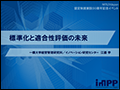 6/15講演1「標準化と適合性評価の未来」国立大学法人一橋大学教授 江藤 学 氏