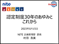 6/15講演2「認定制度30年のあゆみとこれから」独立行政法人製品評価技術基盤機構（NITE） 企画管理部 部長 村田 浩美 氏